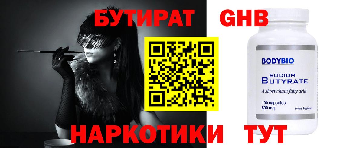 Бутират 99% Лабинск