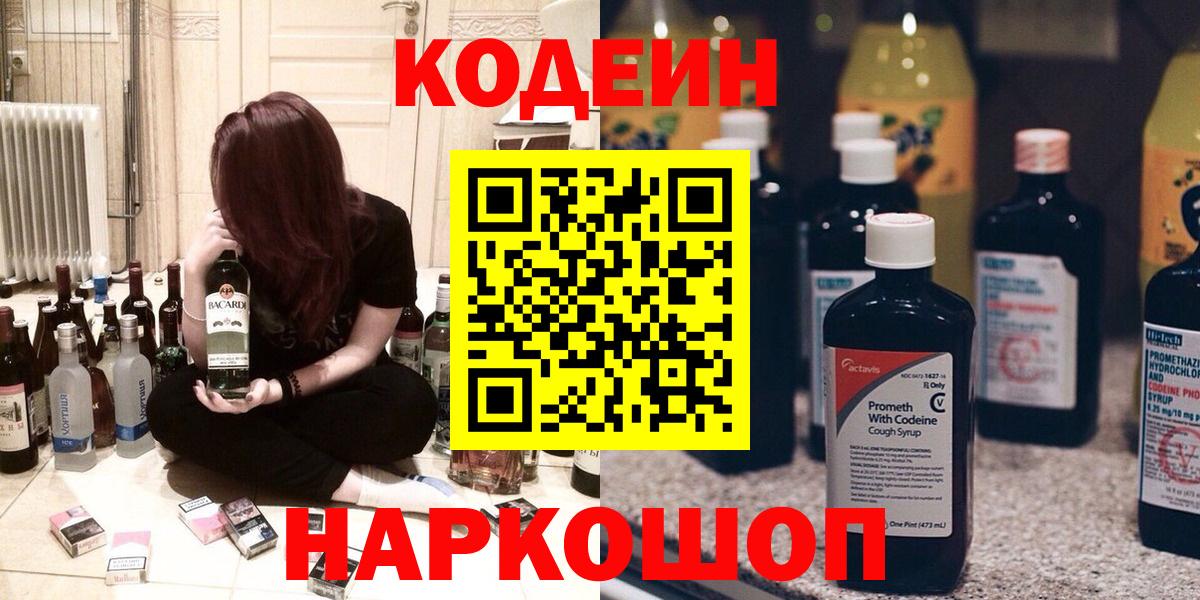 Кодеин напиток Lean (лин) Лабинск